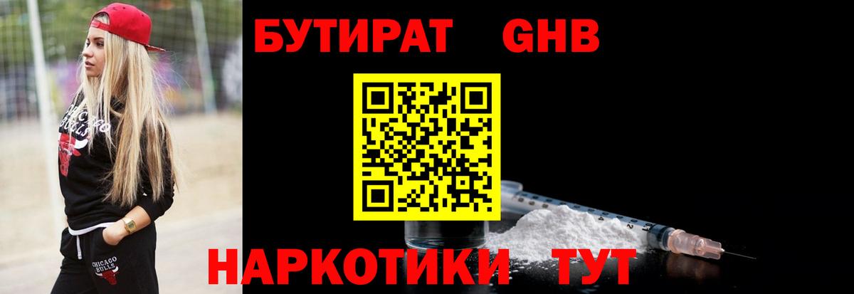 Биробиджан  БУТИРАТ бутандиол  Вход с VPN 