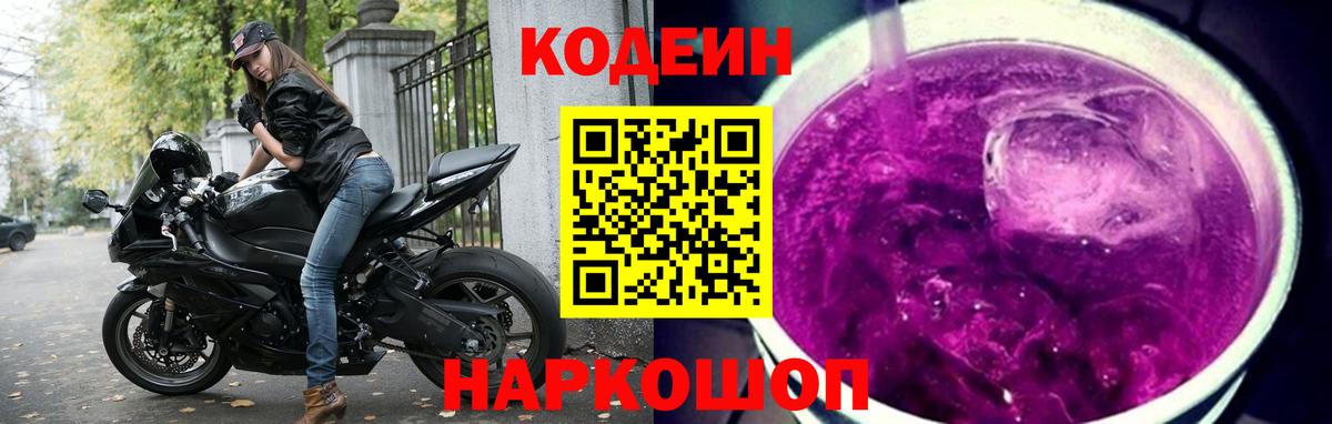 Codein напиток Lean (лин) Биробиджан
